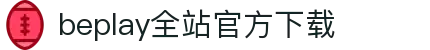 beplay官方下载ios全站版-beplay官方下载ios最新版app